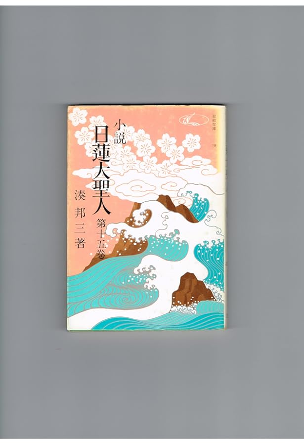 Amazon.co.jp: 小説日蓮大聖人 (1) ((聖教文庫)) : 湊邦三: 本